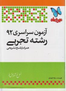 آزمون سراسری ۹۲ رشته تجربی همراه با پاسخ تشریحی